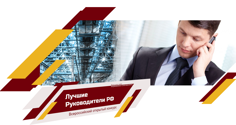 «Всероссийское признание лучшие руководители РФ». Лучший руководитель РФ. Всероссийское признание лучший руководитель РФ. Конкурс лучший руководитель. Лучший директор конкурсы