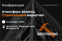 Найдите новые идеи для бизнеса на конференции "Атмосфера бизнеса. Строительный маркетинг"