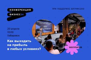 Найдите идеи для развития бизнеса на конференции Бизнес24 в Хабаровске